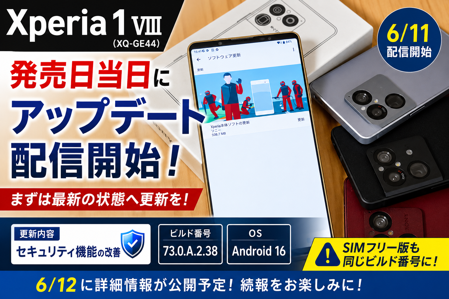 Xperia 1 VIII アップデート