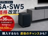 サブウーファー SA-SW5 価格改定