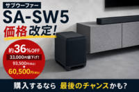 サブウーファー SA-SW5 価格改定