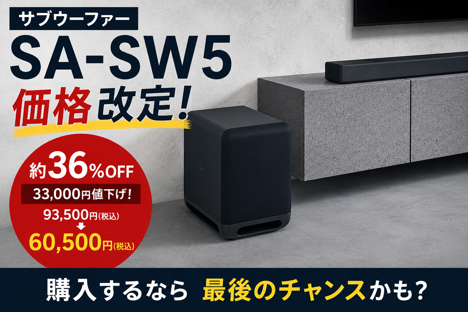 サブウーファー SA-SW5 価格改定