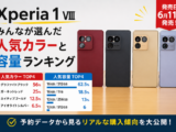 Xperia 1 VIII 人気カラー