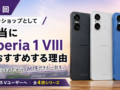 Xperia 1 VIII おすすめ