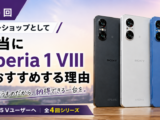 Xperia 1 VIII おすすめ
