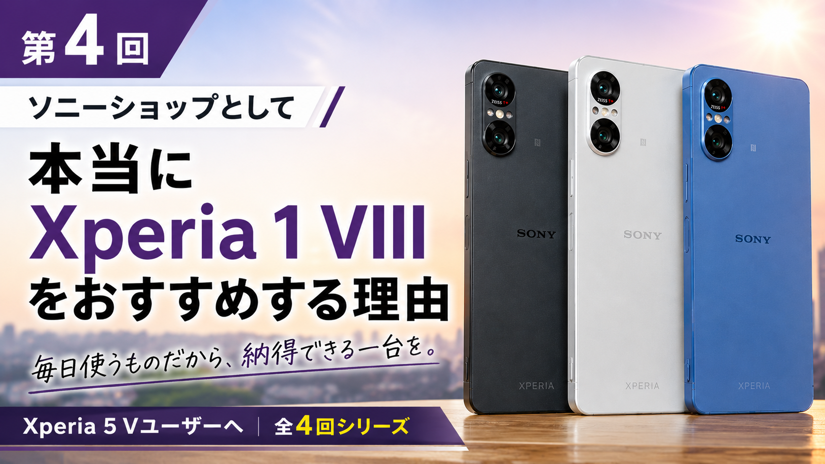 Xperia 1 VIII おすすめ