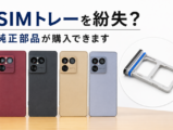 Xperia 1 VIIIのSIMトレー
