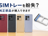 Xperia 1 VIIIのSIMトレー