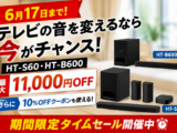 HT-S60・HT-B600 タイムセール
