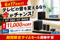 HT-S60・HT-B600 タイムセール