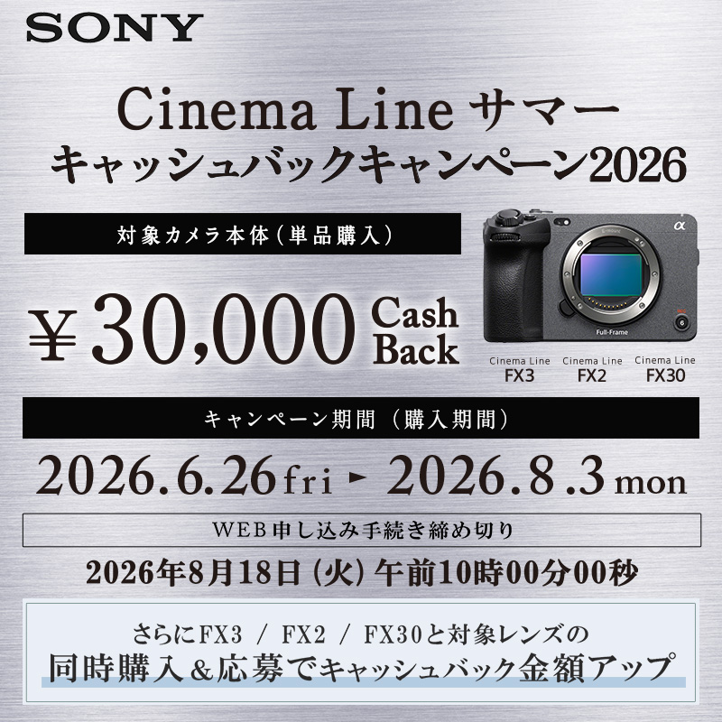 Cinema Line サマーキャッシュバックキャンペーン2026