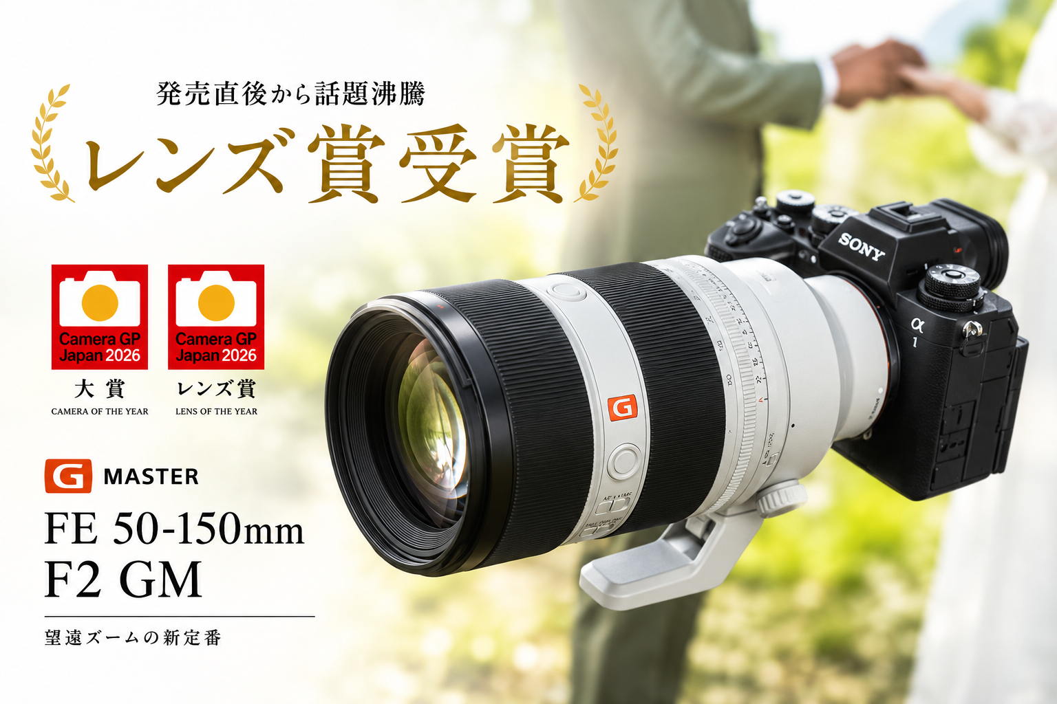 発売直後から話題となったFE 50-150mm F2 GM