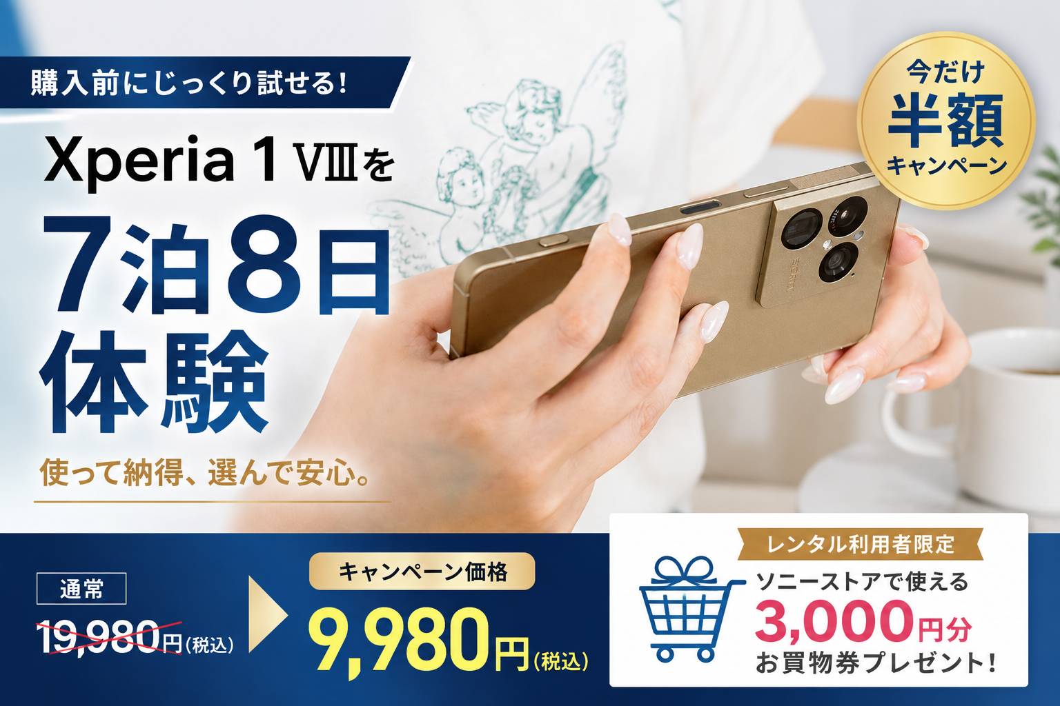 Xperia 1 VIII お試しキャンペーン