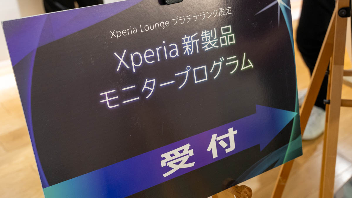 Xperia 1 VIII モニタープログラム