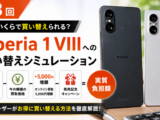 Xperia 1 VIII 買い替え シミュレーション