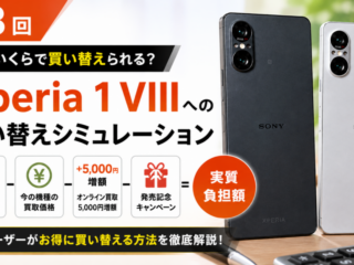 Xperia 1 VIII 買い替え シミュレーション