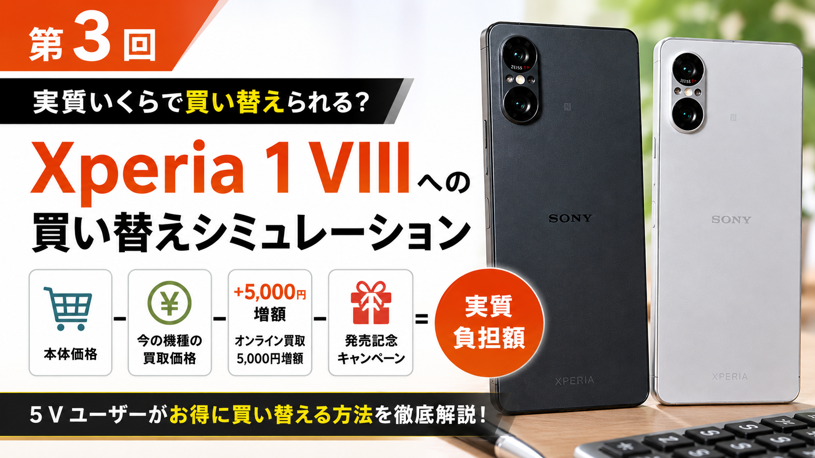 Xperia 1 VIII 買い替え シミュレーション