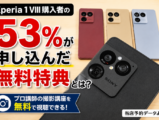 Xperia 1 VIII 無料特典