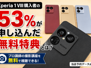 Xperia 1 VIII 無料特典