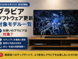 ブラビア ソフトウェア更新