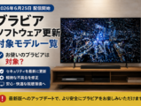 ブラビア ソフトウェア更新