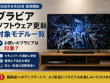ブラビア ソフトウェア更新