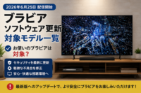 ブラビア ソフトウェア更新
