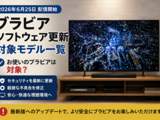ブラビア ソフトウェア更新