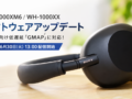 WH-1000XM6 ソフトウェアアップデート