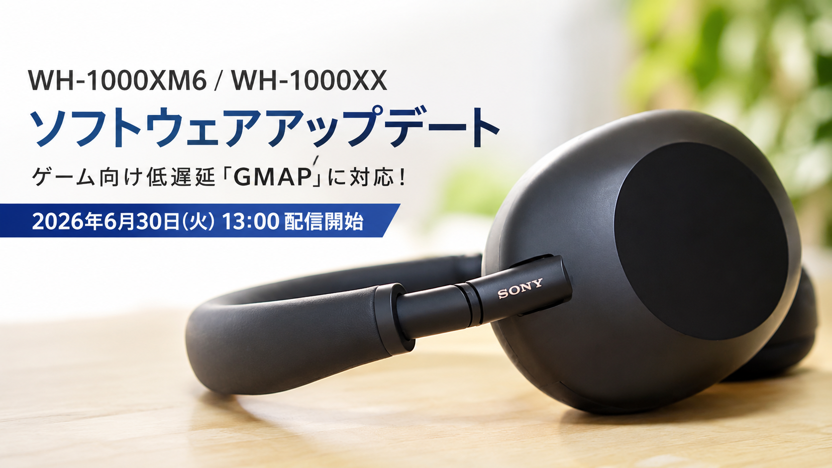 WH-1000XM6 ソフトウェアアップデート