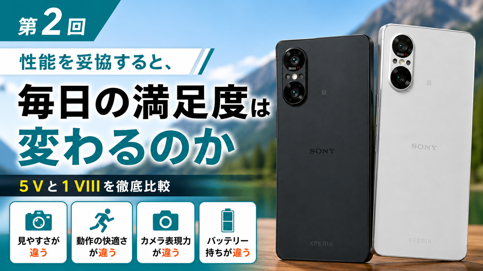 Xperia 5 V Xperia 1 VIII 比較