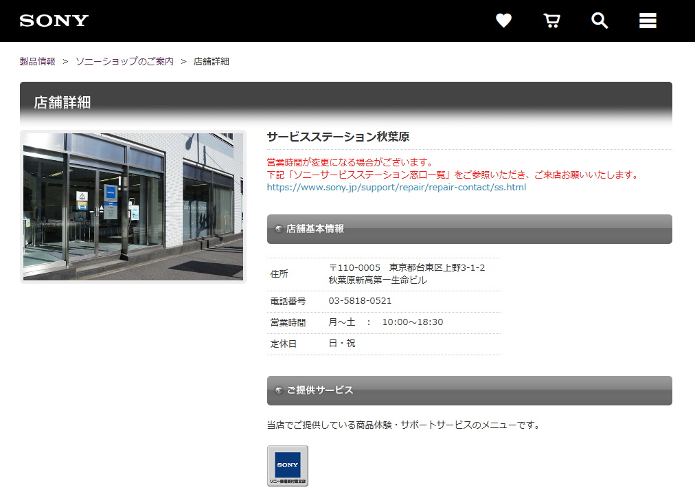 サービスステーション秋葉原