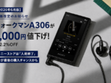 ウォークマンA306 価格改定