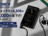 ウォークマンA306 価格改定
