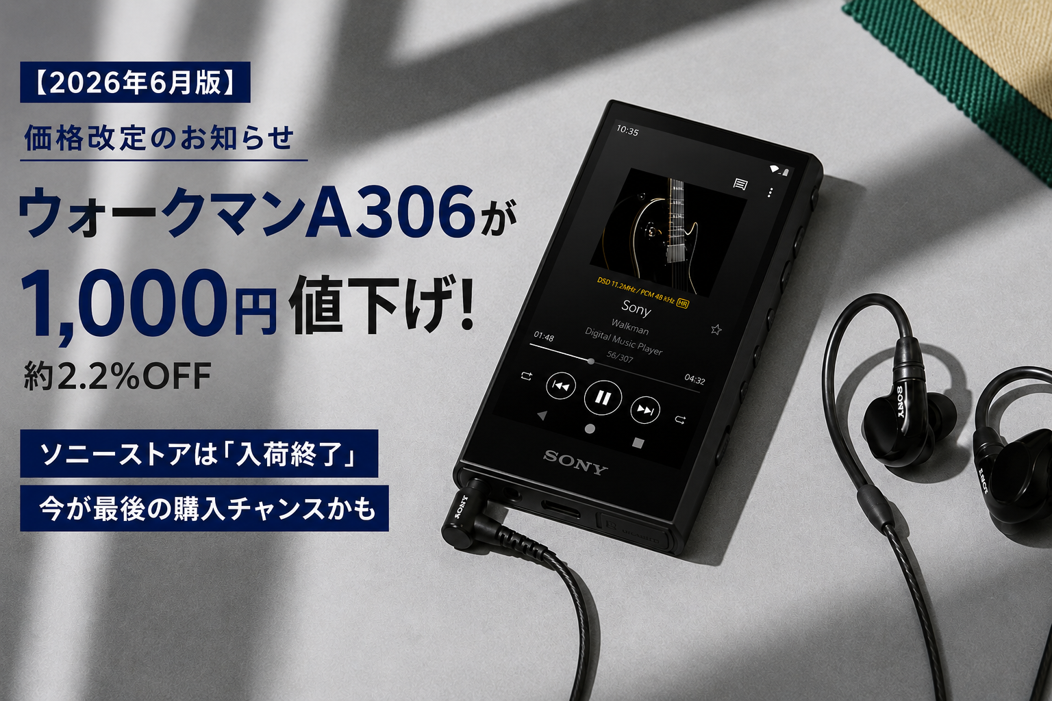 ウォークマンA306 価格改定