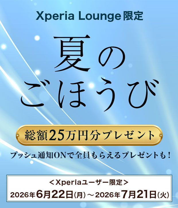 Xperiaユーザー限定 キャンペーン