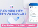 PlayStation 見守り設定