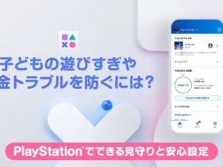 PlayStation 見守り設定