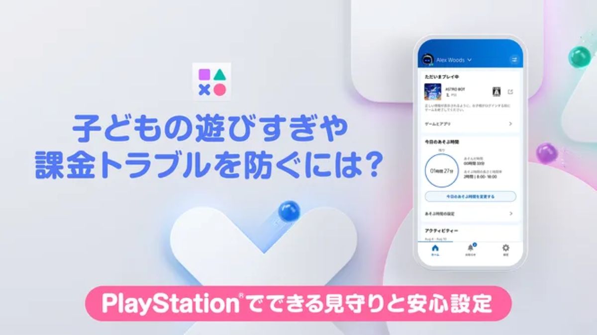 PlayStation 見守り設定