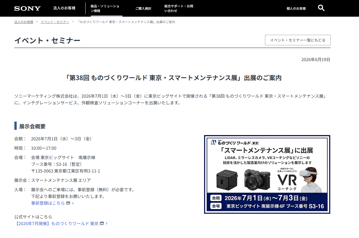 ものづくりワールド 東京 ソニー出展