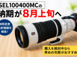 SEL100400MC 納期