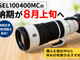 SEL100400MC 納期
