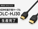 HDMI端子用ケーブル DLC-HJ30