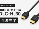 HDMI端子用ケーブル DLC-HJ30