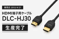 HDMI端子用ケーブル DLC-HJ30