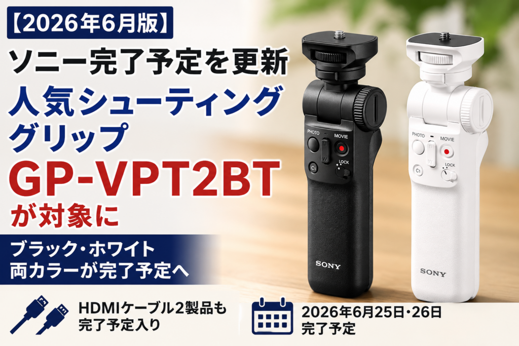 2026年2月】生産完了＆完了予定のソニー製品まとめ｜在庫限りモデル