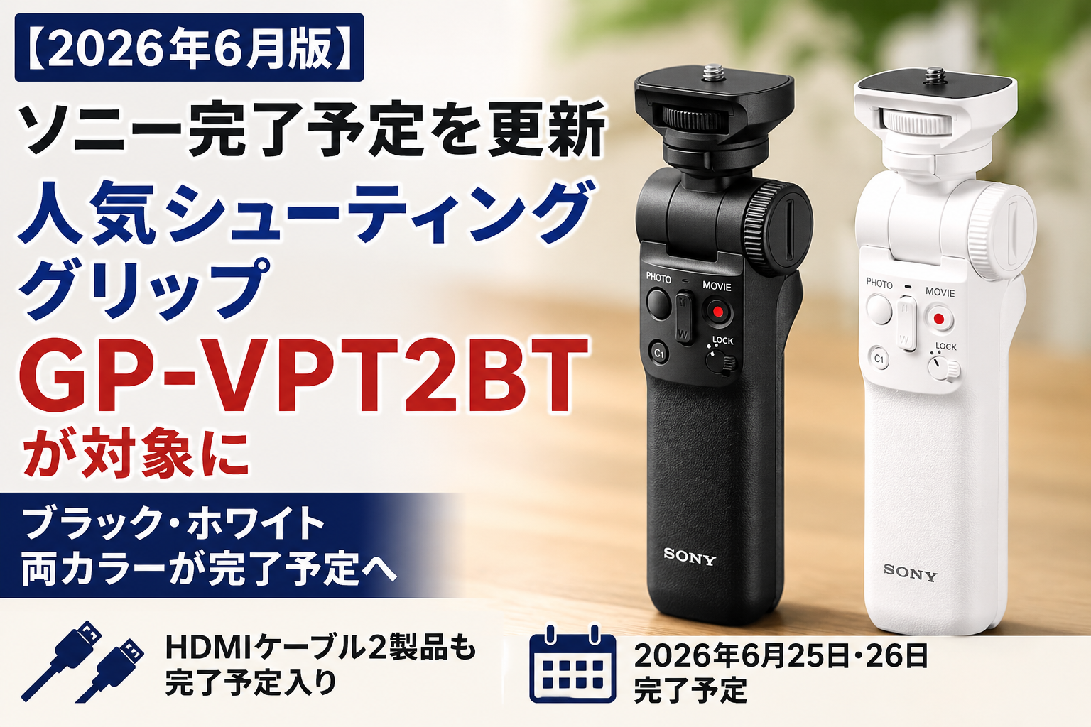 ソニー 完了予定 2026年6月