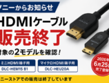 ソニー HDMIケーブル 販売終了