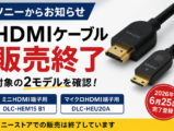 ソニー HDMIケーブル 販売終了