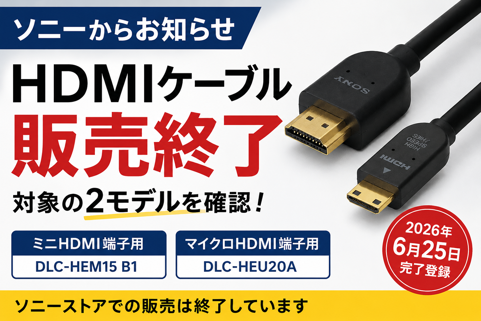 ソニー HDMIケーブル 販売終了