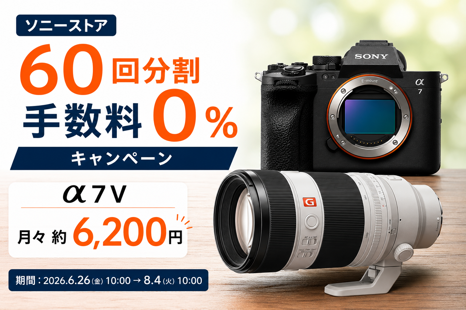 60回分割手数料0％キャンペーン