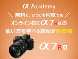 α7R VI 使い方講座